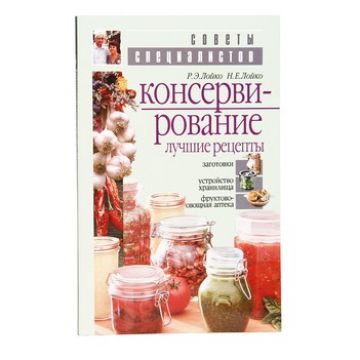 Купить Книга «Консервирование. Лучшие рецепты» в Челябинске