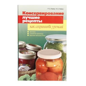 Купить Книга «Консервирование. Лучшие рецепты. Как сохранить урожай» в Челябинске