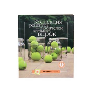 Коллекция рецептов для любителей заготавливать впрок