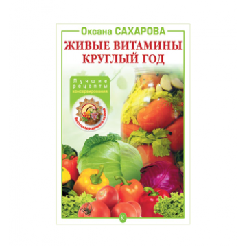 Купить Книга «Живые витамины круглый год. Лучшие рецепты консервирования» в Челябинске