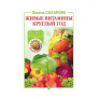 Купить Книга «Живые витамины круглый год. Лучшие рецепты консервирования» в Челябинске